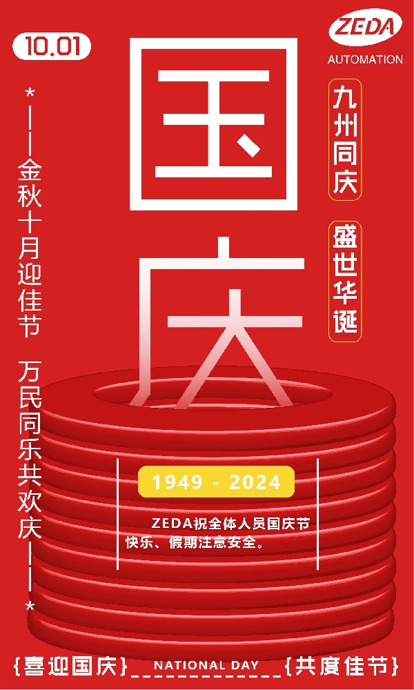 深圳澤達2024年國慶節放假時間